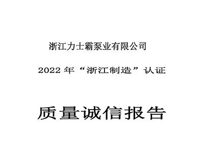 质量诚信报告-浙江尊龙凯时泵业有限公司2022年“浙江制造”认