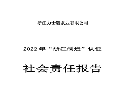 社会责任报告-浙江尊龙凯时泵业有限公司2022年“浙江制造”认