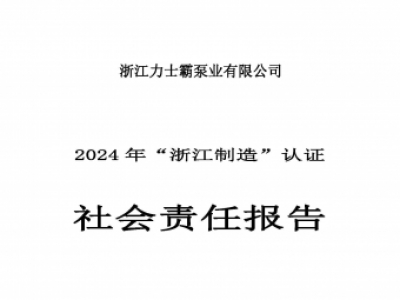 社会责任报告-浙江尊龙凯时泵业有限公司2024年“浙江制造”认