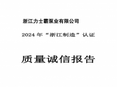 质量诚信报告-浙江尊龙凯时泵业有限公司2024年“浙江制造”认