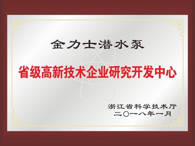 省级高新技术企业研究开发中心