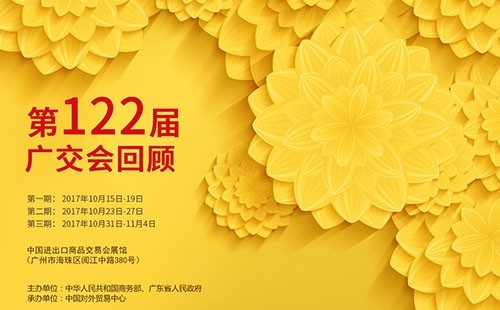 尊龙凯时122届广交会见！！！