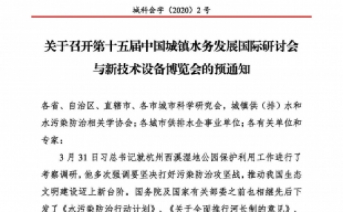 第十五届中国城镇水务大会与博览会将在杭州召开！