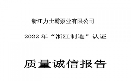 质量诚信报告-浙江尊龙凯时泵业有限公司2022年“浙江制造”认证