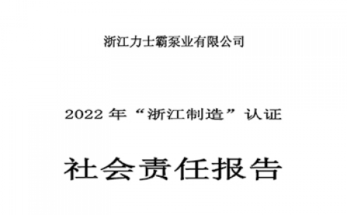 社会责任报告-浙江尊龙凯时泵业有限公司2022年“浙江制造”认证