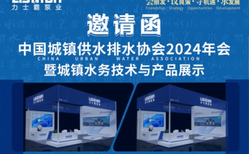 邀请函 | 力士霸邀您相约中国城镇供水排水协会2024年会暨城镇水务技术与产品展示