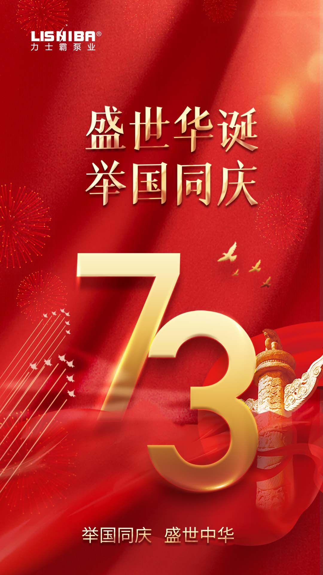 国庆73周年华诞｜尊龙凯时泵业与您同庆 盛世中华(图1)