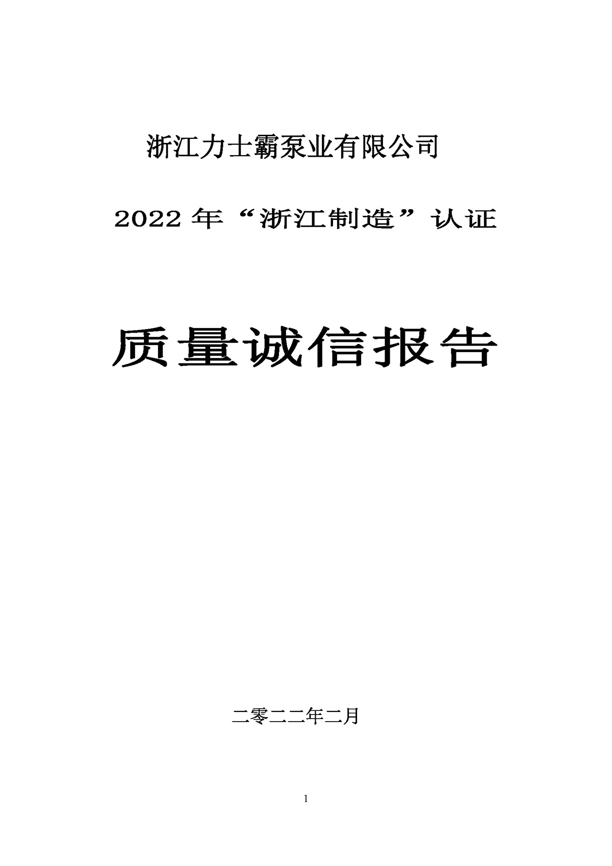 尊龙凯时泵业质量诚信报告(图1)
