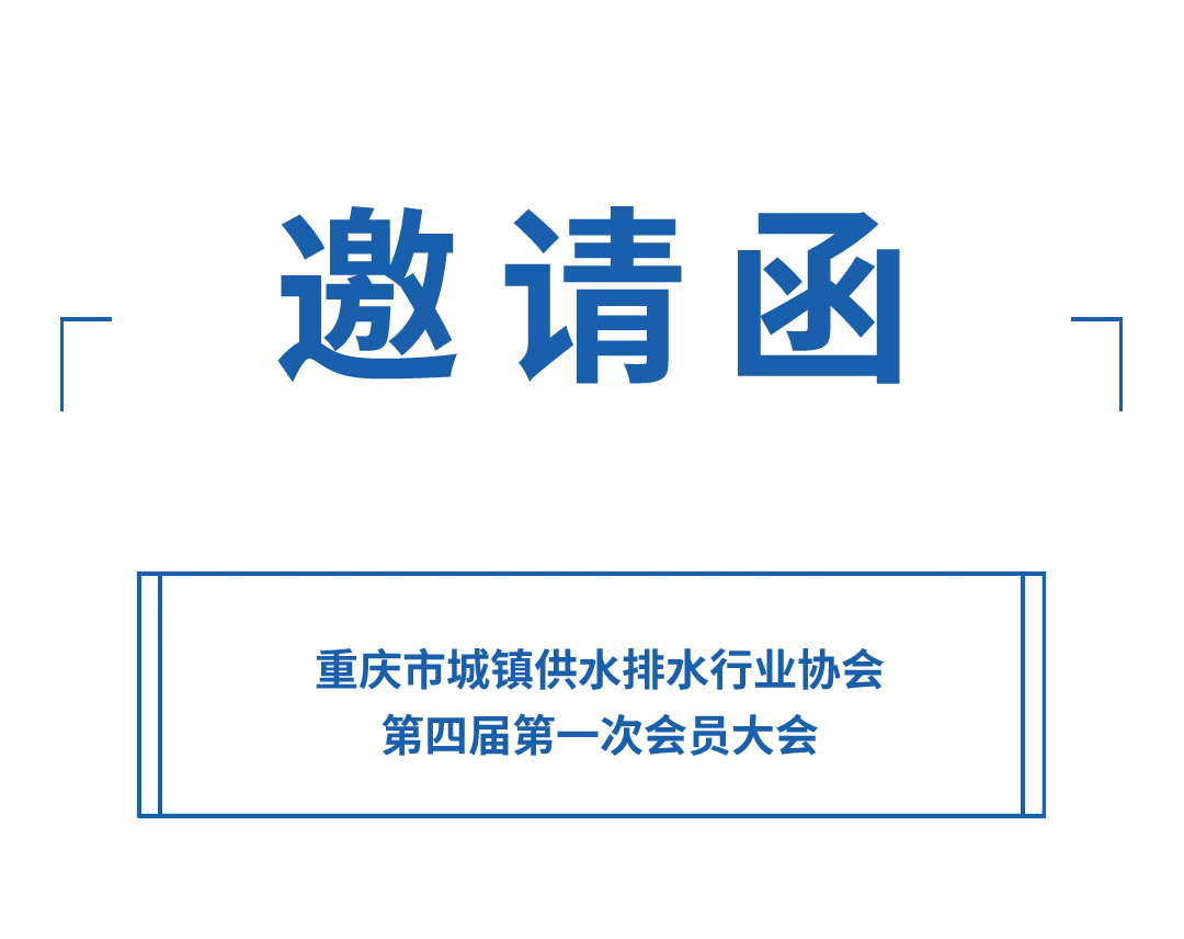 邀请函丨尊龙凯时诚邀您参加重庆水协会员大会(图1)